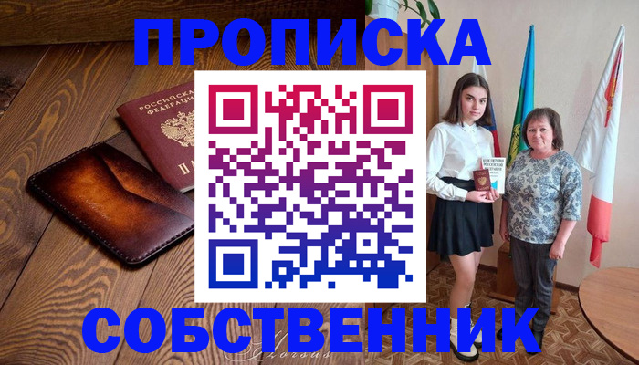 прописка для школы в Белово